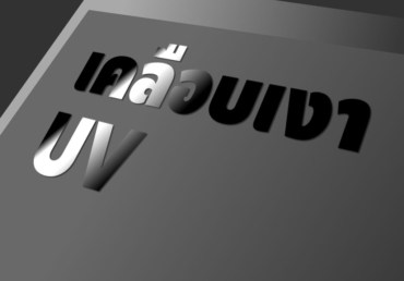 การเคลือบ ยูวี เงา