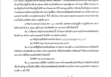 ช่องทางอิเล็กทรอนิกส์ สำหรับติดต่อโรงพิมพ์ตำรวจ