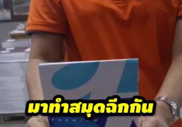 มาทำสมุดฉีกกัน