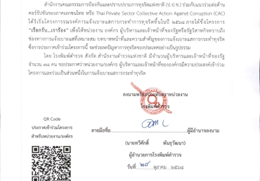 ประกาศเข้าร่วม โครงการรณรงค์การแจ้งเบาะแสการกระทำการทุจริต
